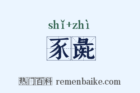 豕彘是什么意思的图片